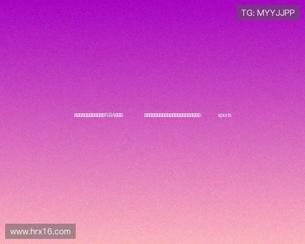 ✅体育直播🏆世界杯直播🏀NBA直播⚽- 新华社快讯：习近平向加纳当选总统马哈马致贺电- sports